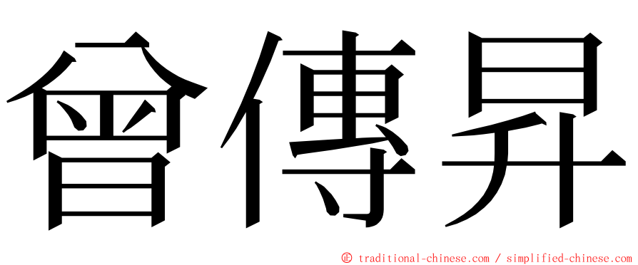 曾傳昇 ming font