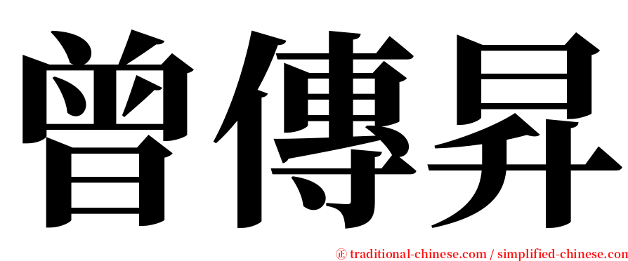 曾傳昇 serif font