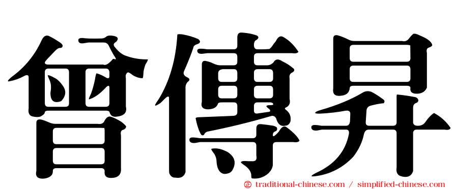 曾傳昇
