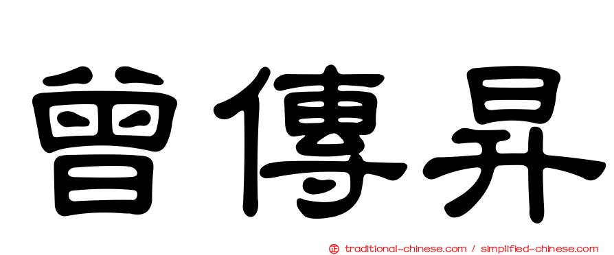 曾傳昇