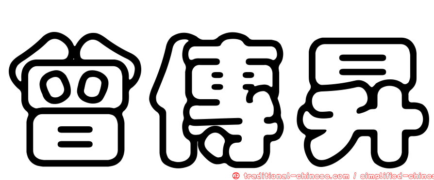 曾傳昇
