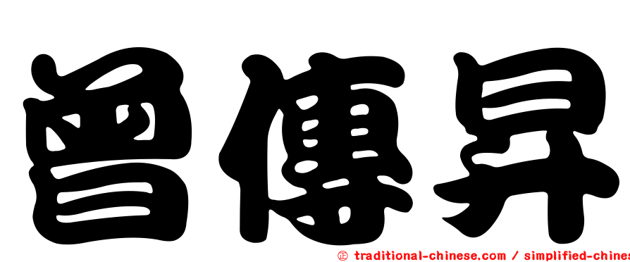 曾傳昇