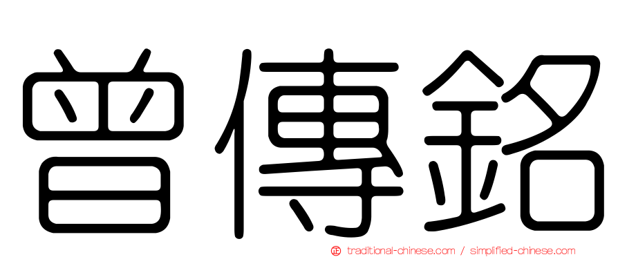 曾傳銘