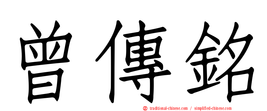 曾傳銘