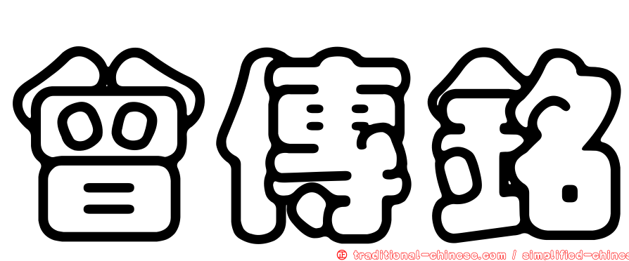 曾傳銘