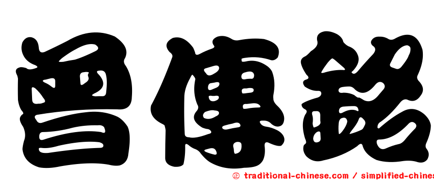 曾傳銘