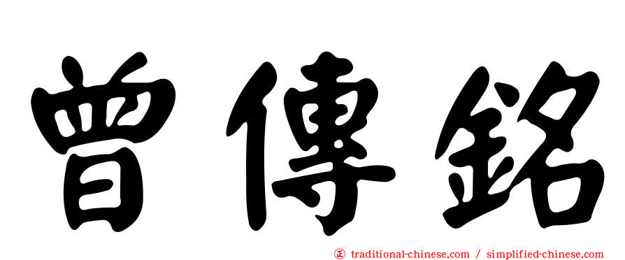 曾傳銘