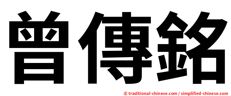 曾傳銘