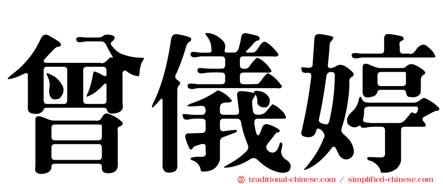 曾儀婷