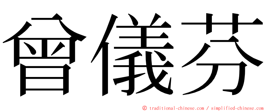 曾儀芬 ming font
