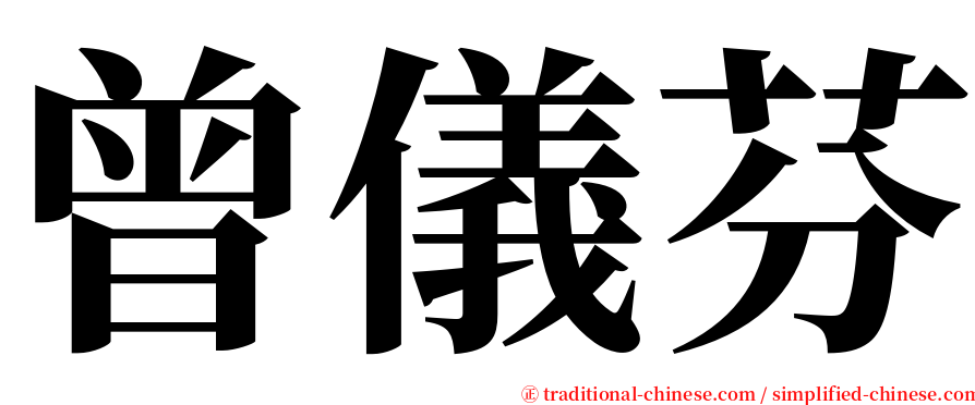 曾儀芬 serif font