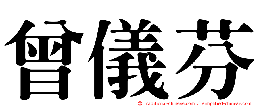 曾儀芬