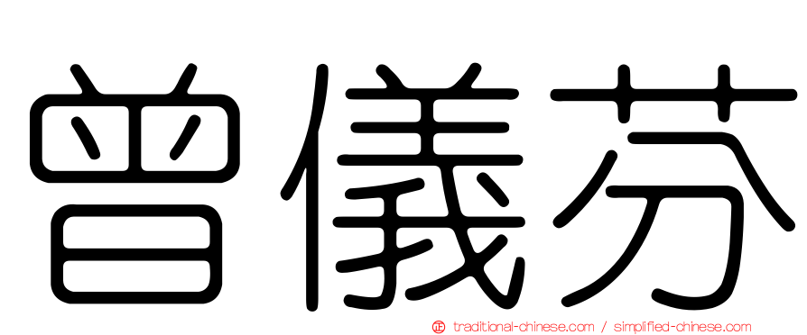 曾儀芬