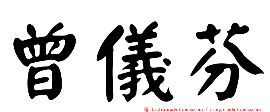 曾儀芬