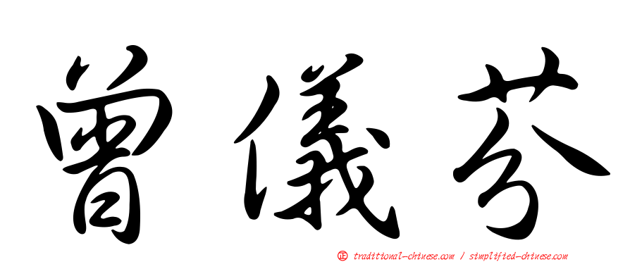 曾儀芬