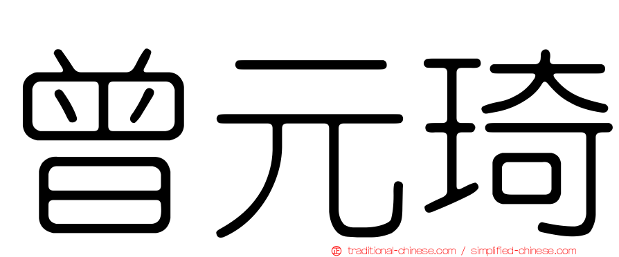 曾元琦