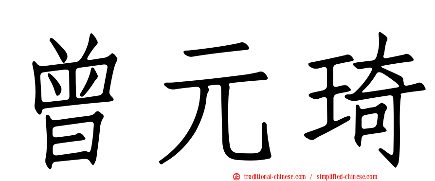 曾元琦