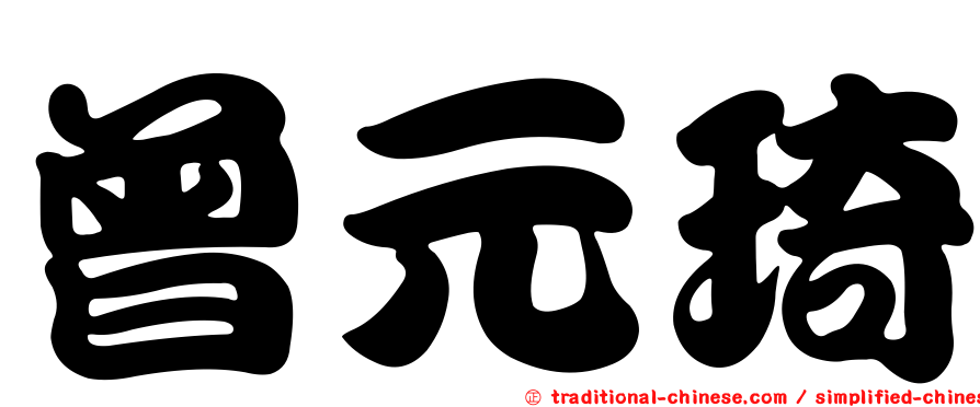 曾元琦