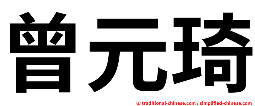 曾元琦