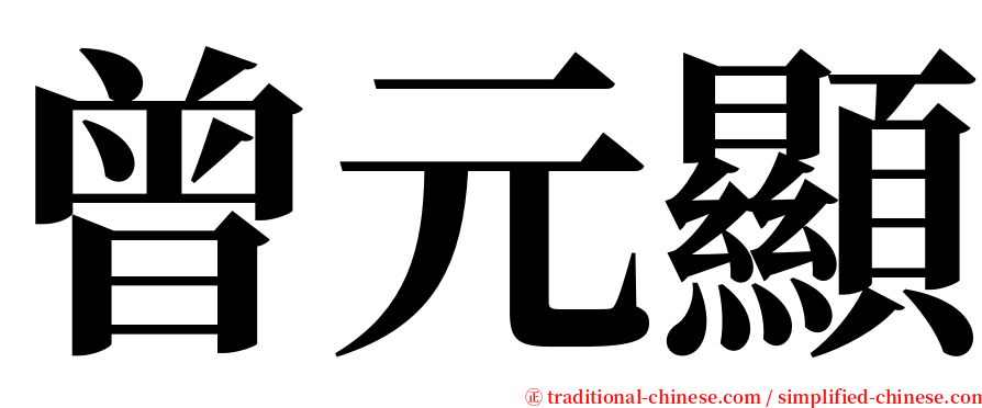 曾元顯 serif font