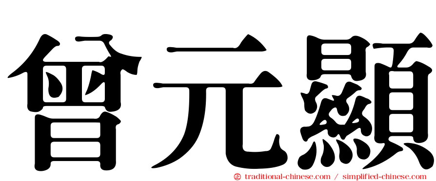 曾元顯