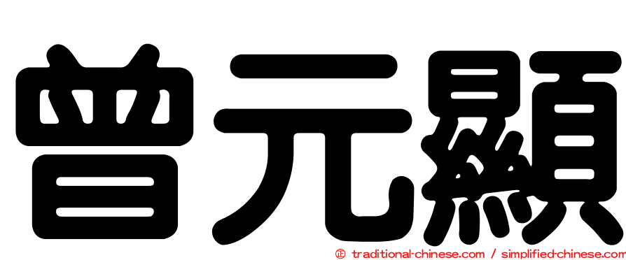 曾元顯