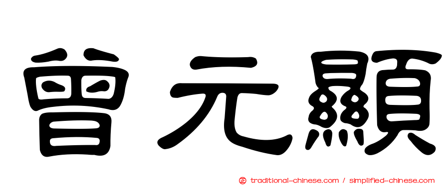 曾元顯