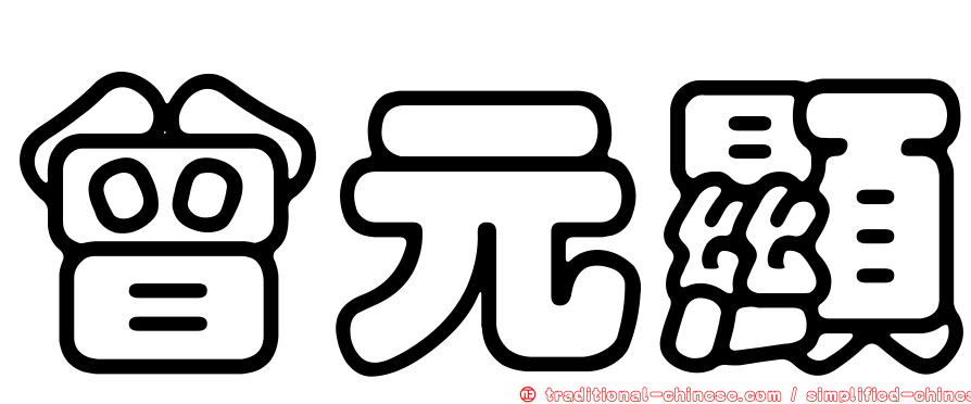曾元顯