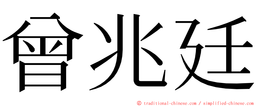 曾兆廷 ming font