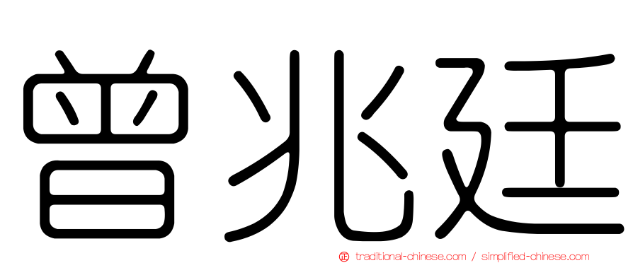 曾兆廷