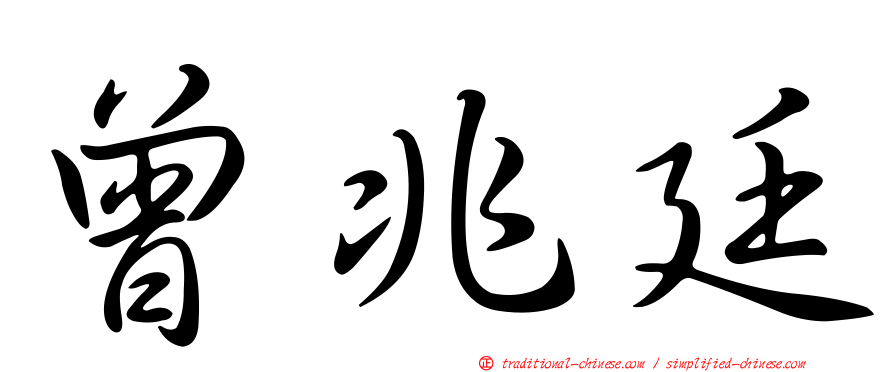 曾兆廷