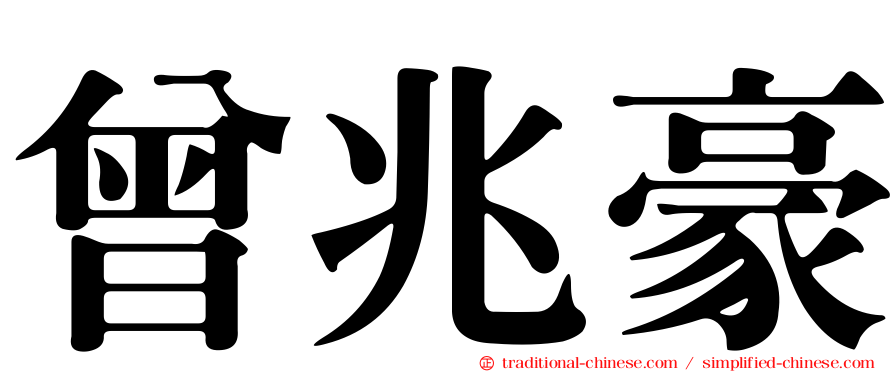 曾兆豪