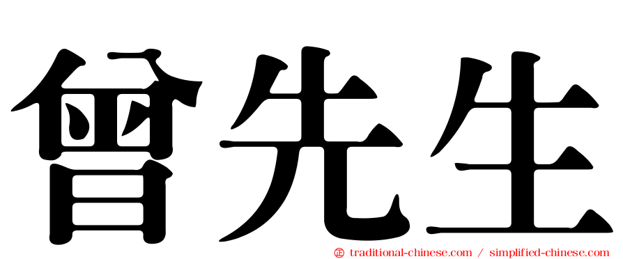 曾先生