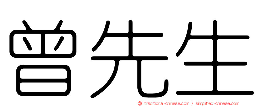 曾先生