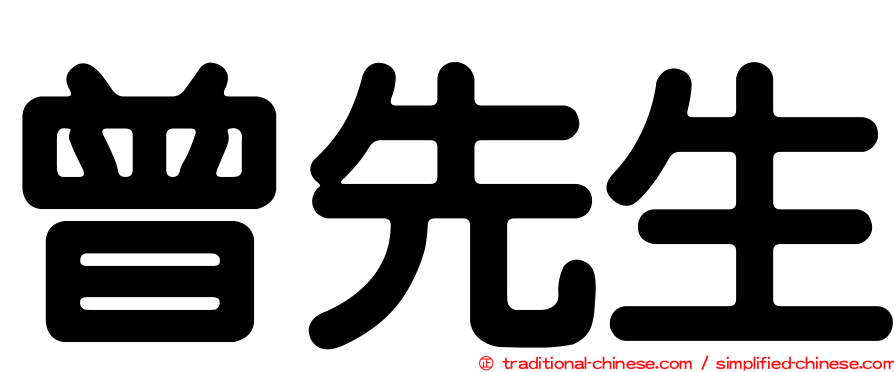 曾先生