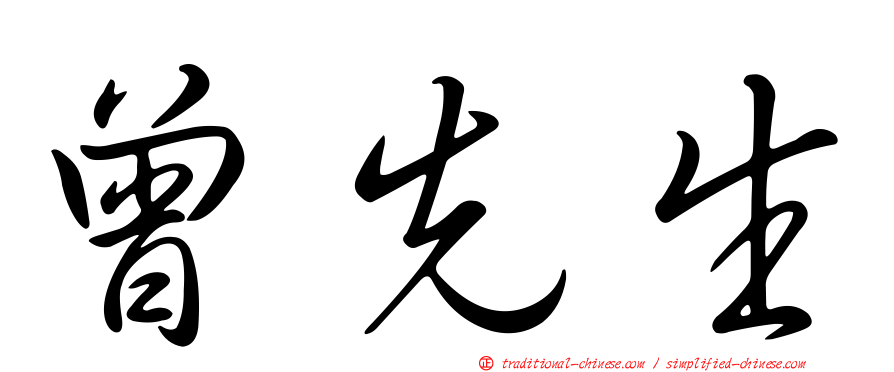 曾先生
