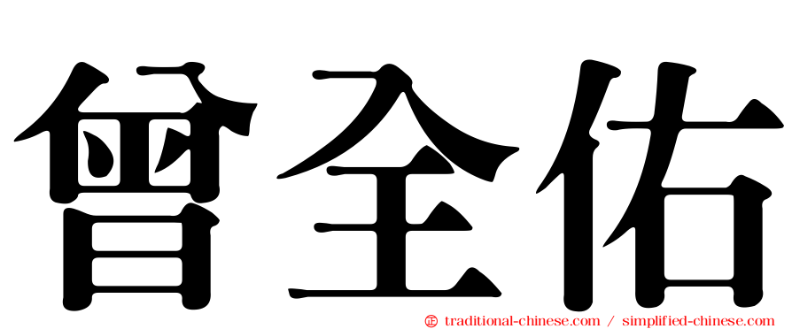 曾全佑