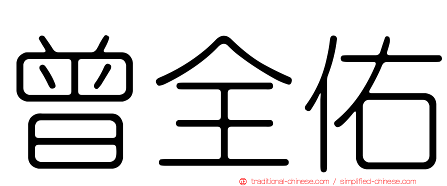 曾全佑