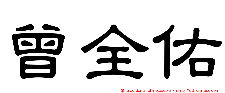 曾全佑