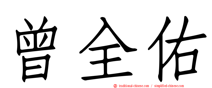 曾全佑