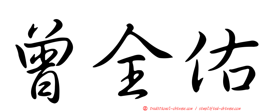 曾全佑