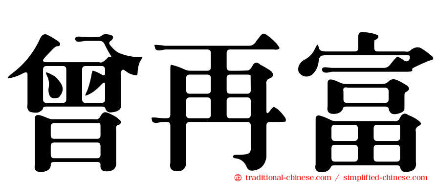 曾再富