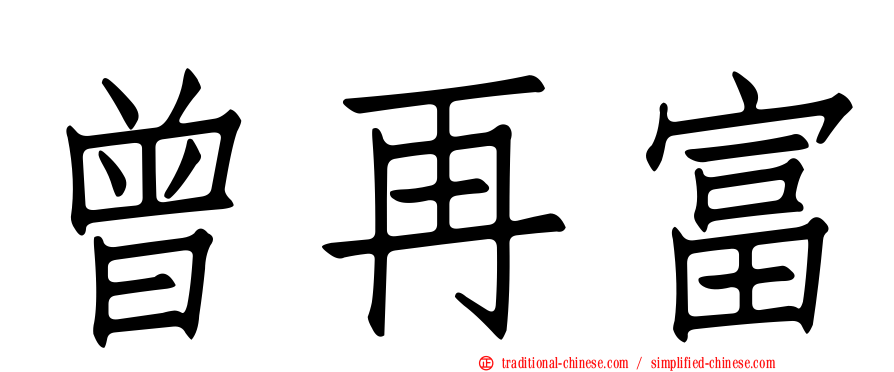曾再富