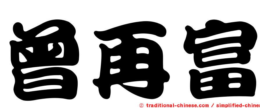 曾再富