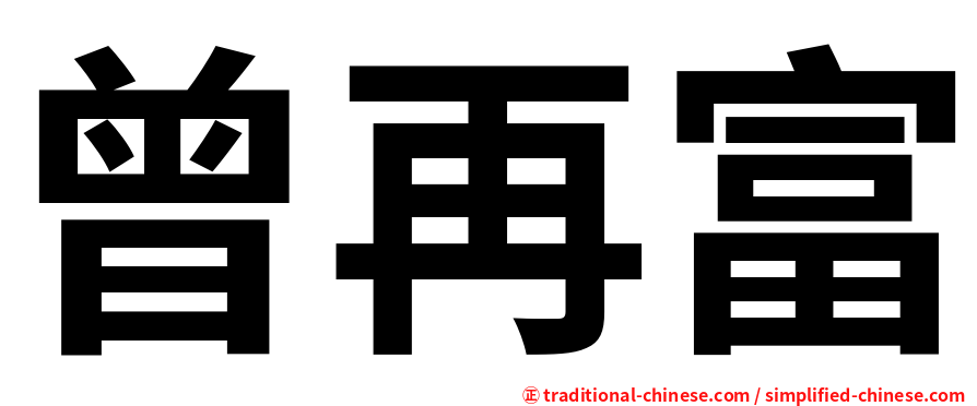 曾再富