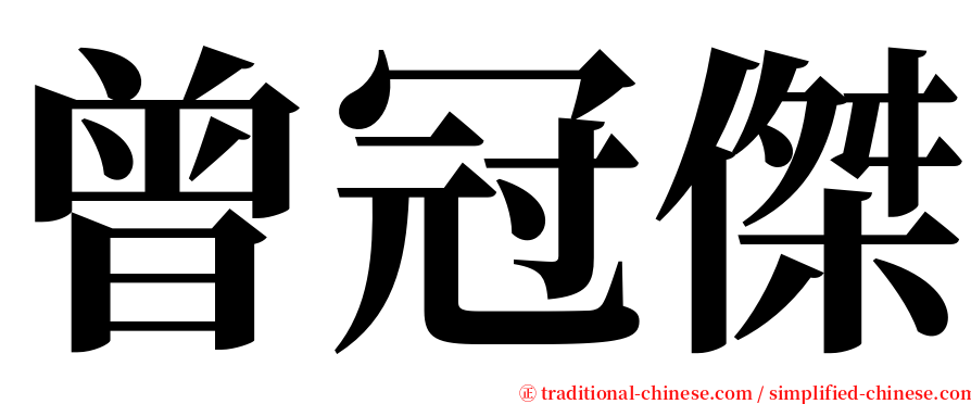 曾冠傑 serif font