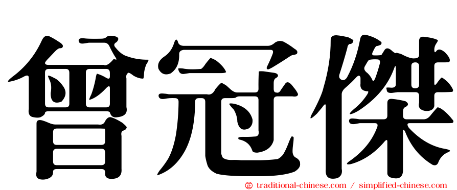 曾冠傑