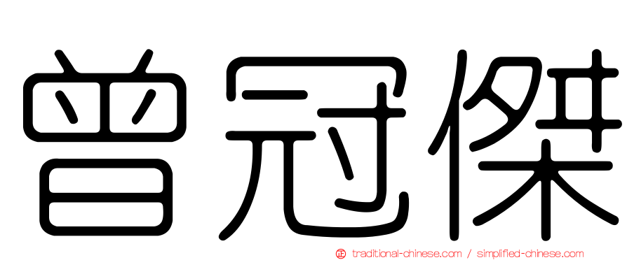 曾冠傑