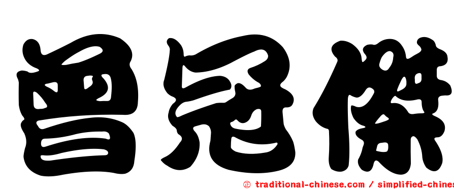 曾冠傑