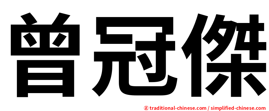 曾冠傑